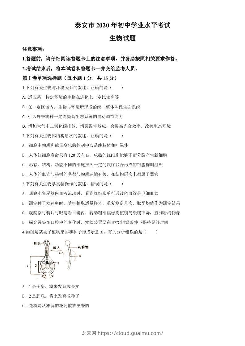 山东省泰安市2020年中考生物试题（空白卷）-龙云试卷网