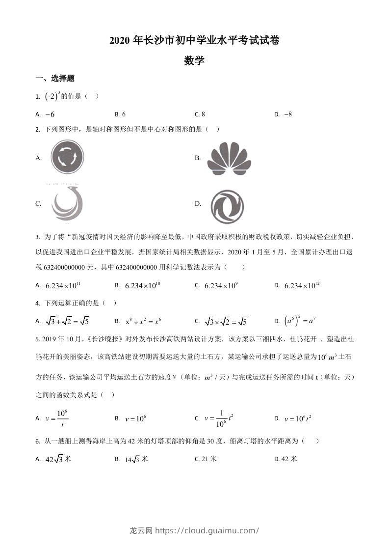 湖南长沙市2020年中考数学试题（空白卷）-龙云试卷网