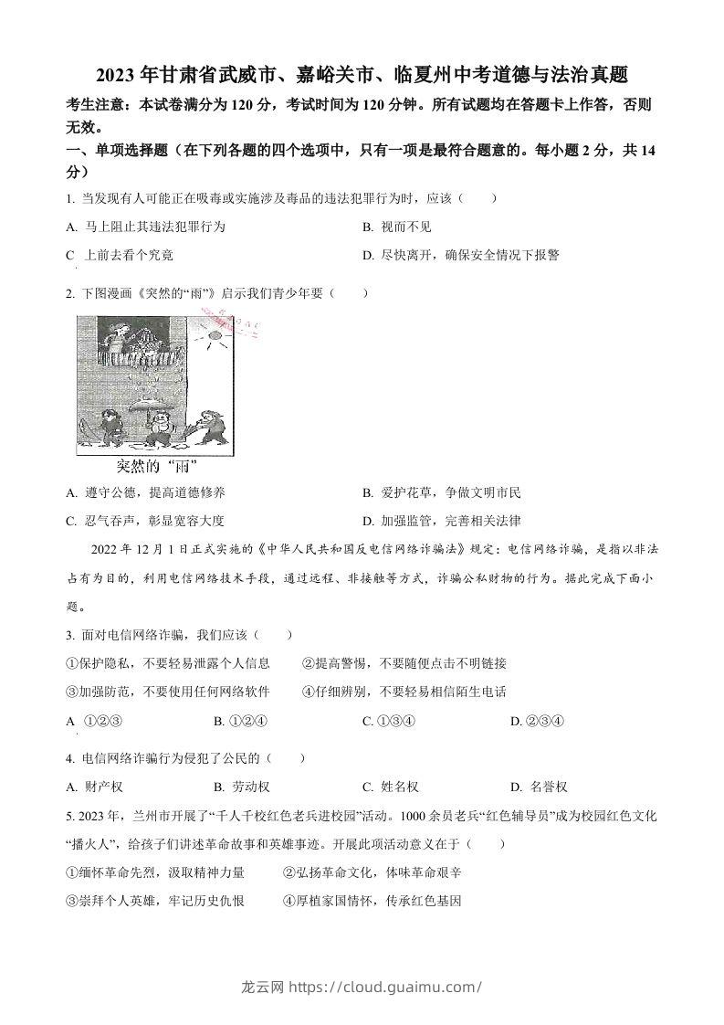 2023年甘肃省武威市、嘉峪关市、临夏州中考道德与法治真题（空白卷）-龙云试卷网