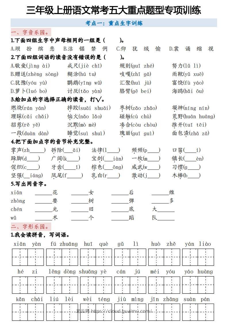 三上语文5大重点题型-空白版-龙云试卷网