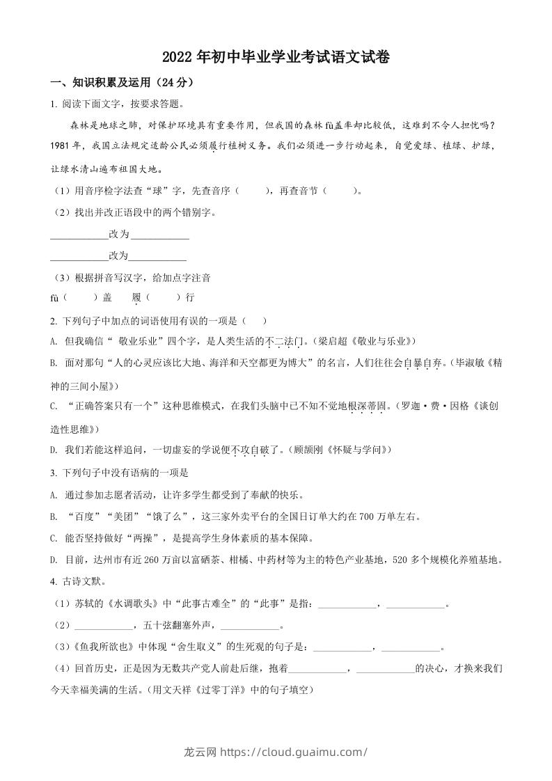 2022年黑龙江省牡丹江、鸡西地区朝鲜族学校中考语文真题（空白卷）-龙云试卷网