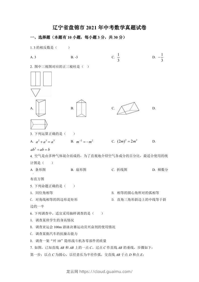 辽宁省盘锦市2021年中考数学真题试卷（空白卷）-龙云试卷网