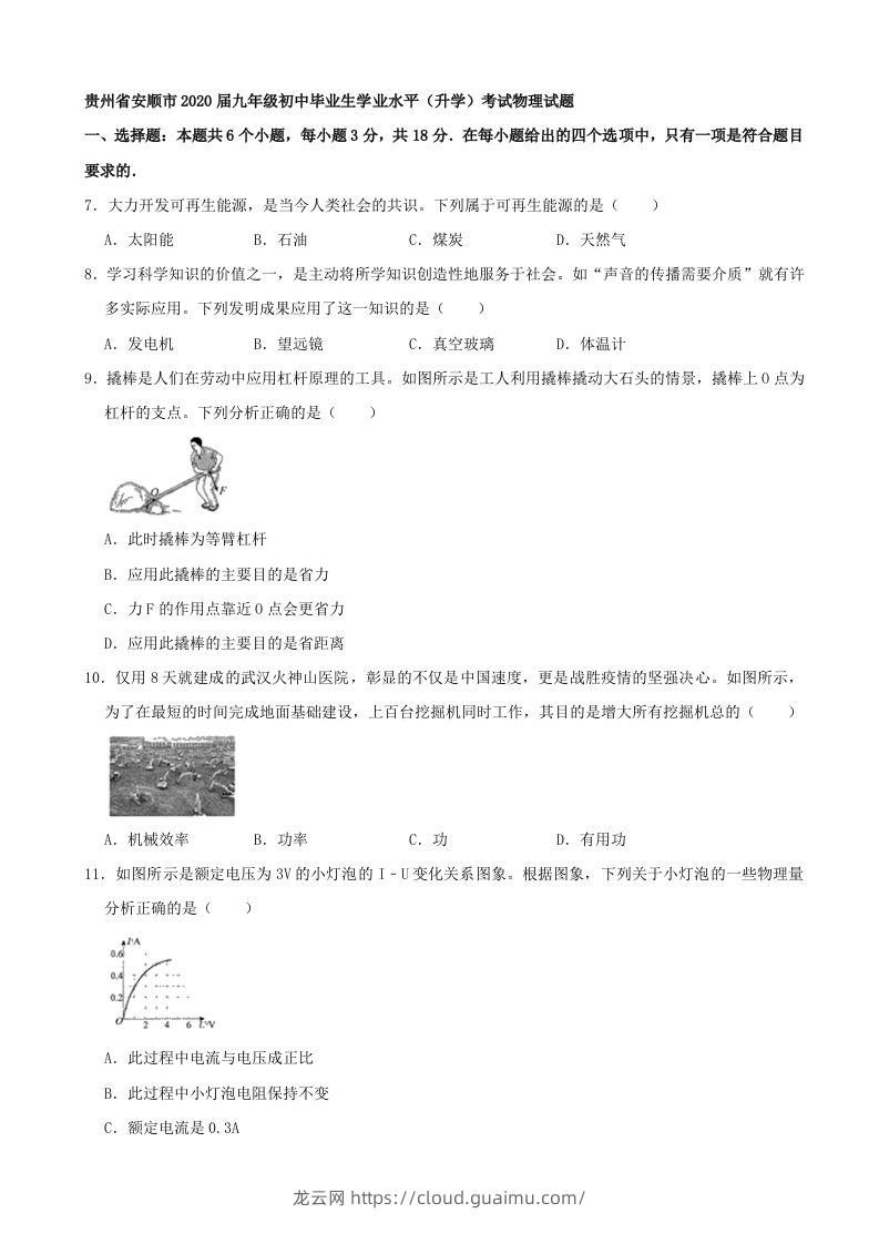 贵州省安顺市2020年中考物理试题（word版，含解析）-龙云试卷网