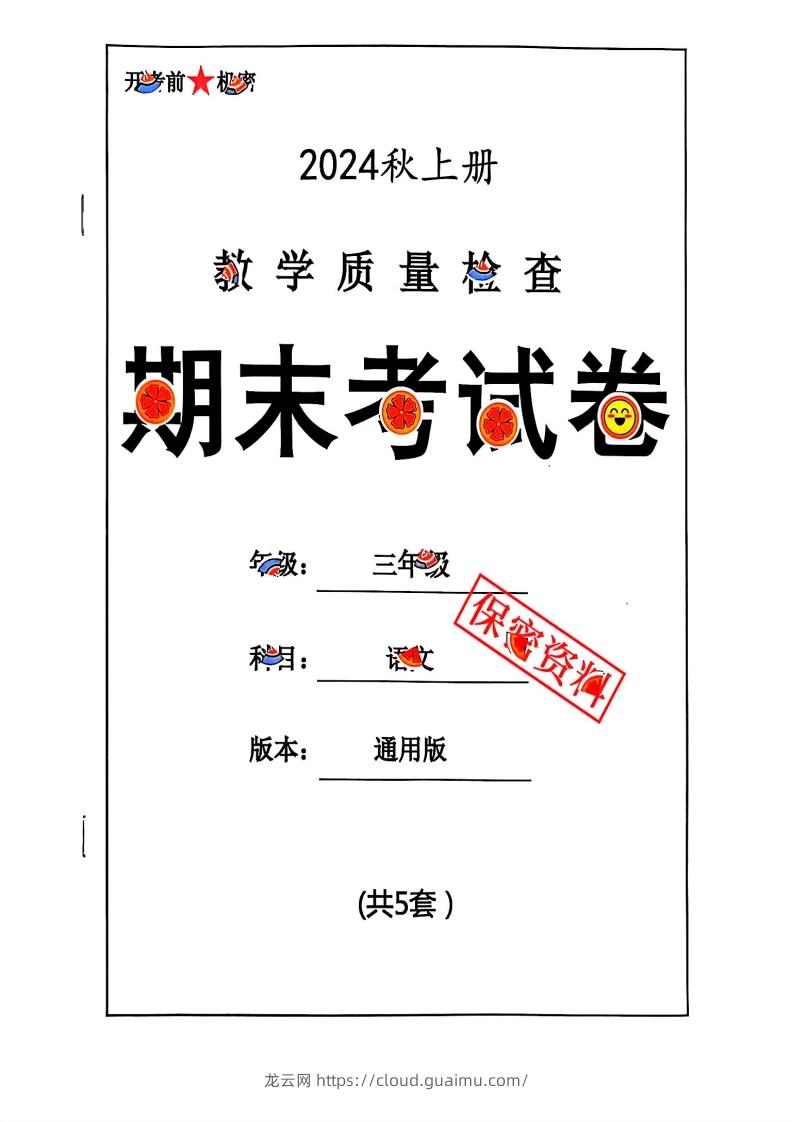 2024秋三上语文期末试卷-龙云试卷网