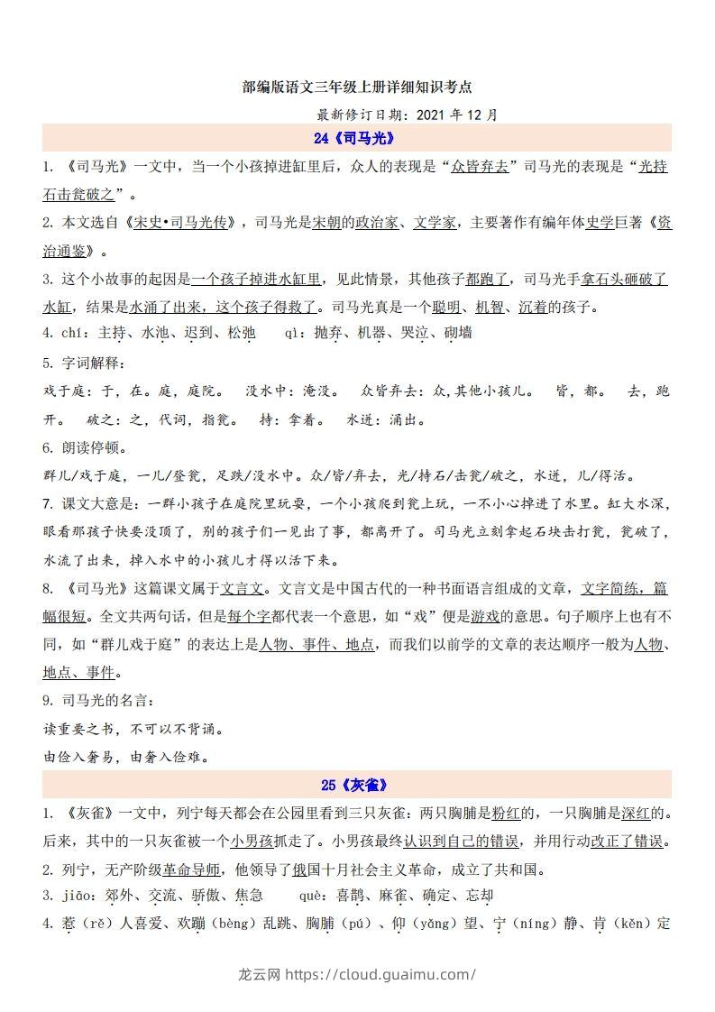 三（上）语文第8单元自编知识点-龙云试卷网