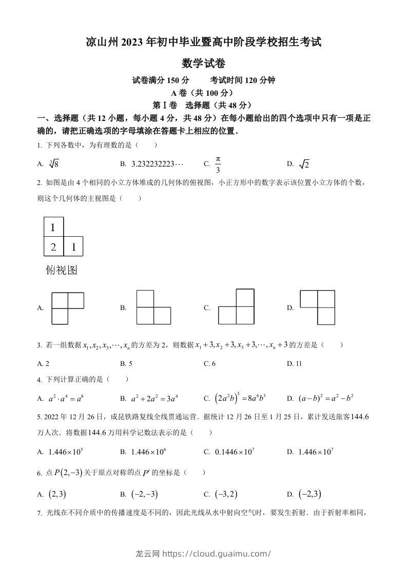 2023年四川省凉山州数学中考真题（空白卷）-龙云试卷网