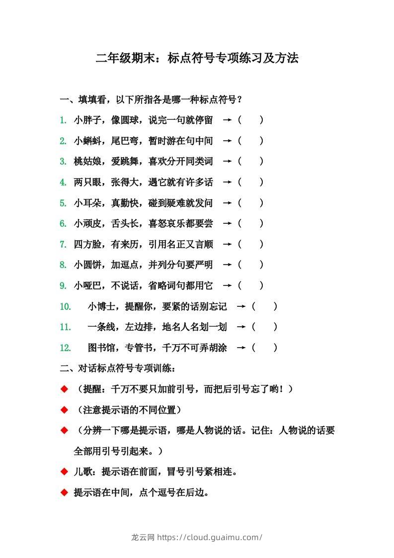 二（上）语文期末标点符号的使用方法及训练-龙云试卷网