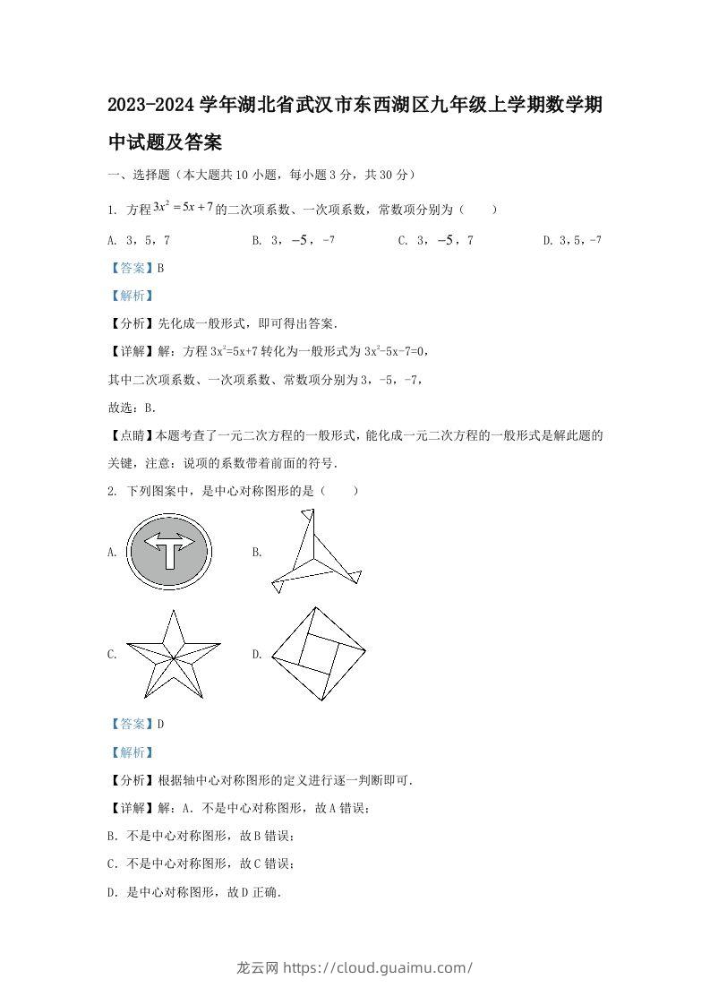 2023-2024学年湖北省武汉市东西湖区九年级上学期数学期中试题及答案(Word版)-龙云试卷网