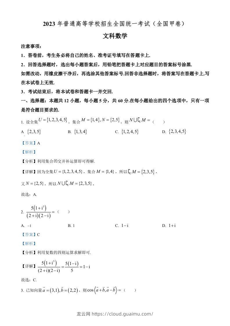 2023年高考数学试卷（文）（全国甲卷）（含答案）-龙云试卷网