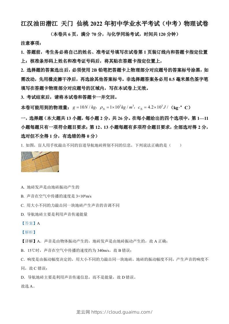 2022年湖北省江汉油田、潜江、天门、仙桃中考物理试题（含答案）-龙云试卷网