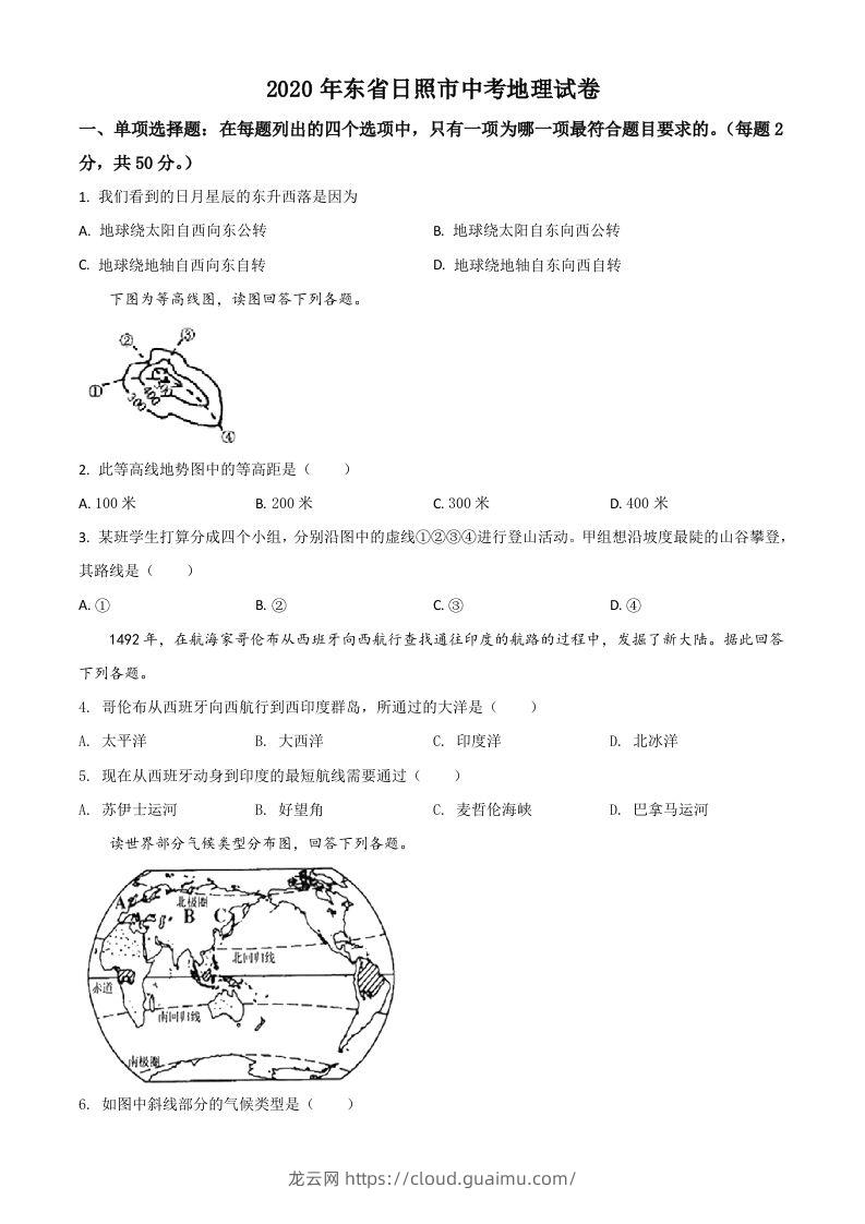 山东省日照市2020年中考地理试题（空白卷）-龙云试卷网