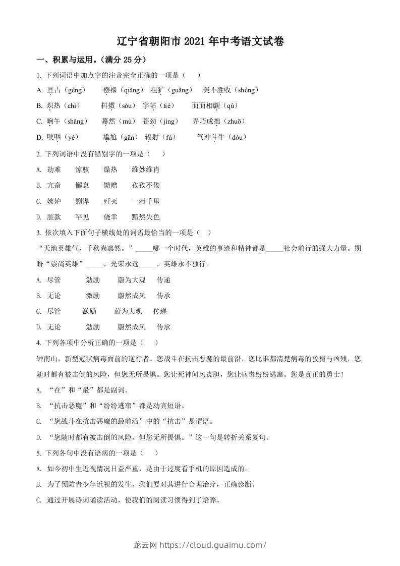 辽宁省朝阳市2021年中考语文试题（空白卷）-龙云试卷网