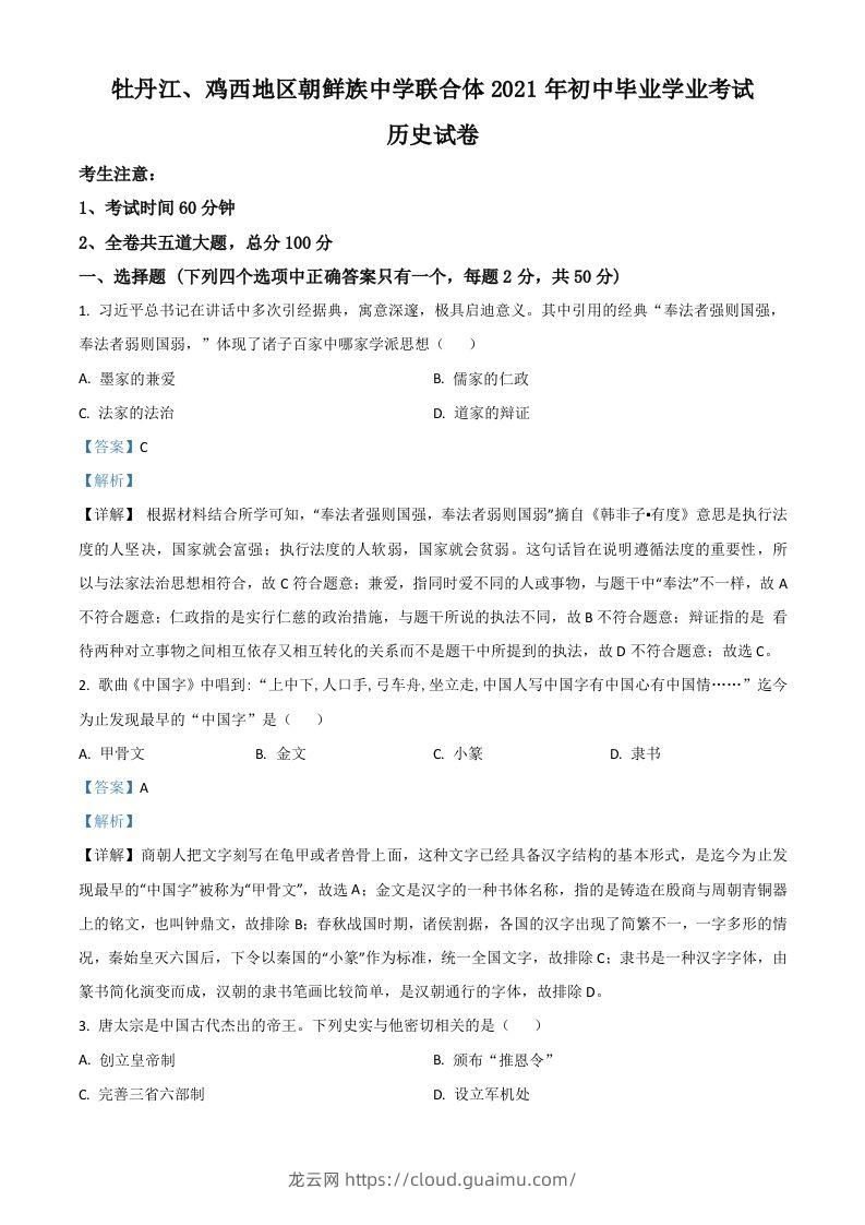 黑龙江省牡丹江、鸡西地区朝鲜族学校2021年中考历史试题（含答案）-龙云试卷网