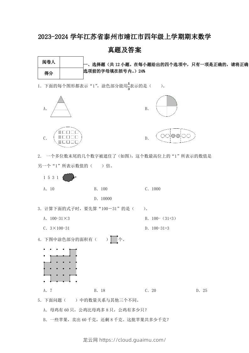 2023-2024学年江苏省泰州市靖江市四年级上学期期末数学真题及答案(Word版)-龙云试卷网