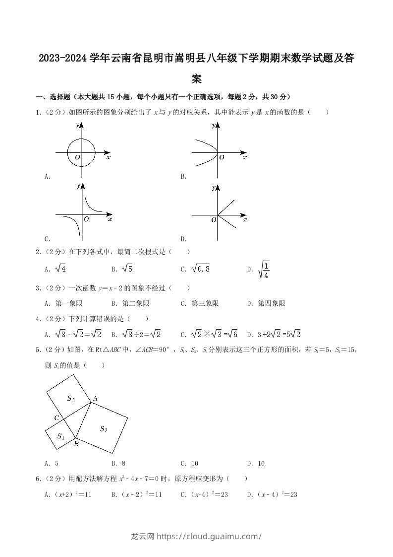 2023-2024学年云南省昆明市嵩明县八年级下学期期末数学试题及答案(Word版)-龙云试卷网