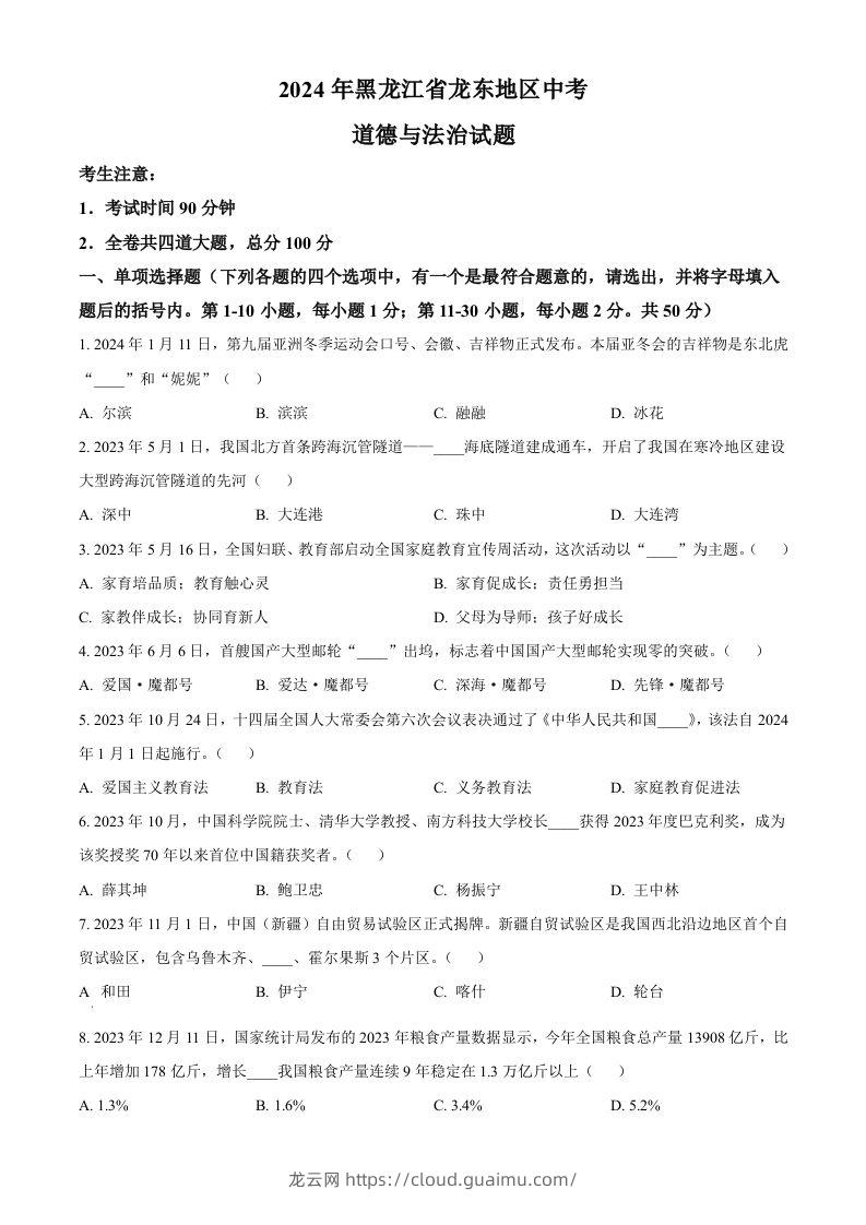 2024年黑龙江省龙东地区中考道德与法治试题（空白卷）-龙云试卷网