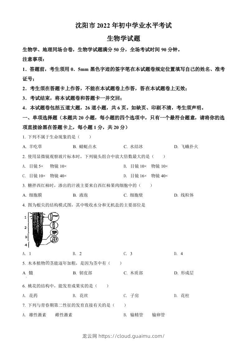 2022年辽宁省沈阳市生物中考真题（空白卷）-龙云试卷网