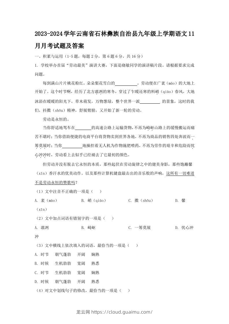 2023-2024学年云南省石林彝族自治县九年级上学期语文11月月考试题及答案(Word版)-龙云试卷网