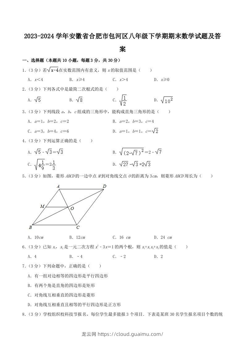 2023-2024学年安徽省合肥市包河区八年级下学期期末数学试题及答案(Word版)-龙云试卷网