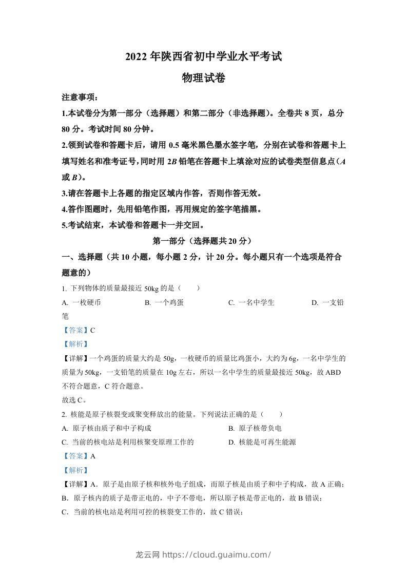 2022年陕西省中考物理真题（A）（含答案）-龙云试卷网