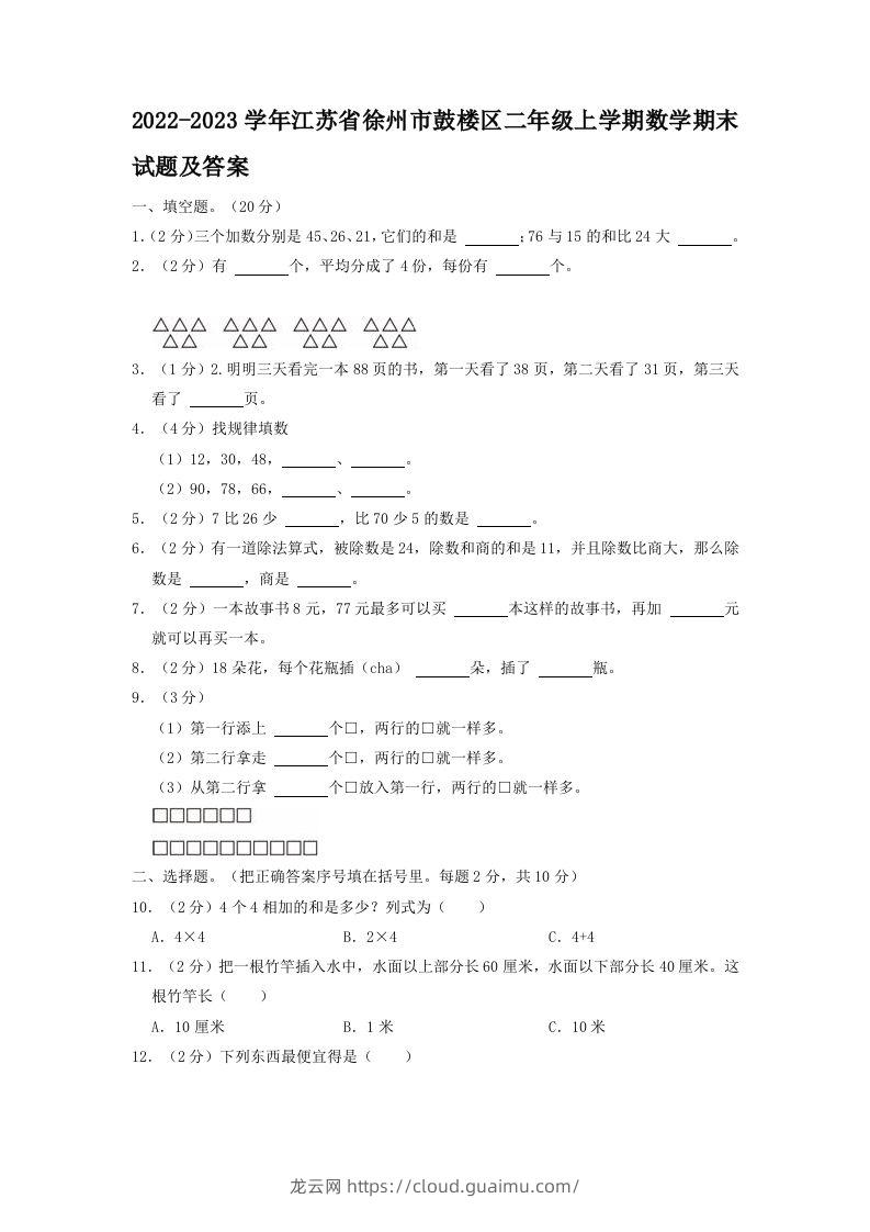 2022-2023学年江苏省徐州市鼓楼区二年级上学期数学期末试题及答案(Word版)-龙云试卷网