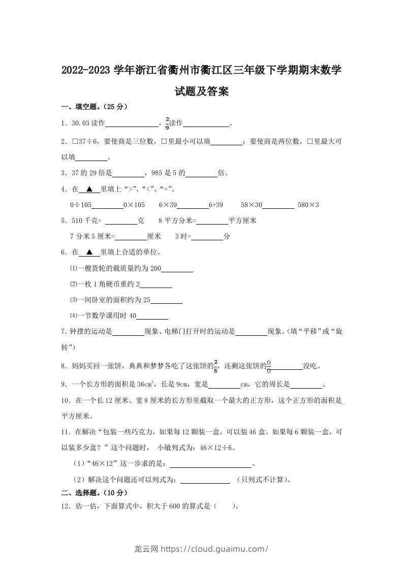 2022-2023学年浙江省衢州市衢江区三年级下学期期末数学试题及答案(Word版)-龙云试卷网