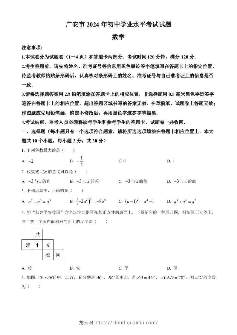 2024年四川省广安市中考数学试题（空白卷）-龙云试卷网