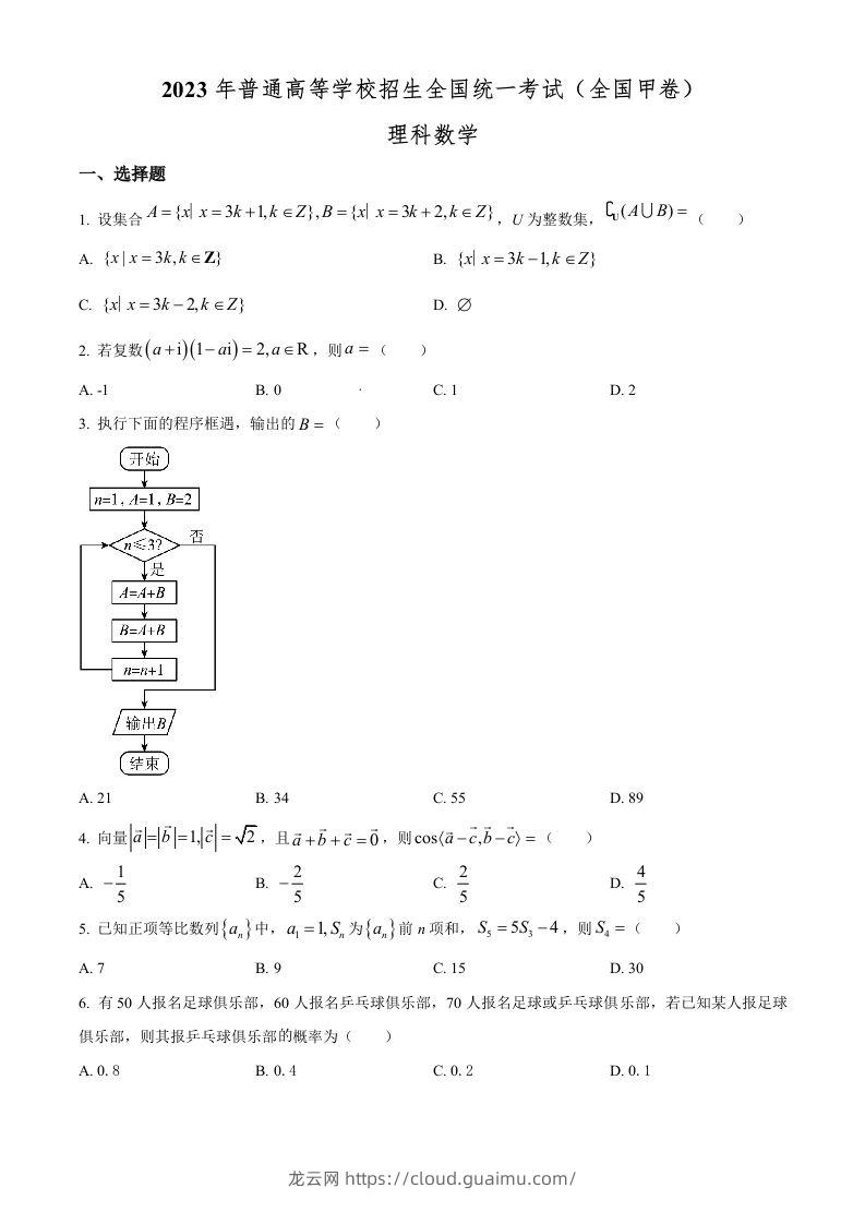 2023年高考数学试卷（理）（全国甲卷）（空白卷）-龙云试卷网