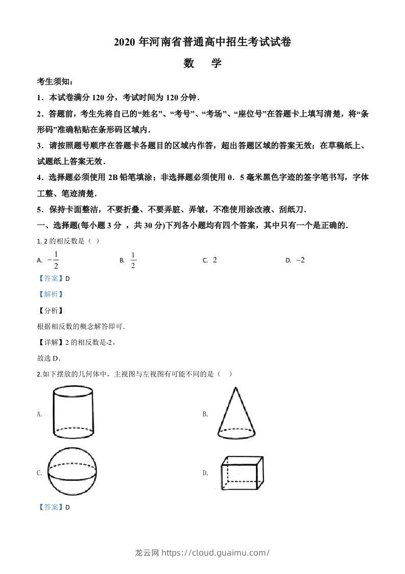 河南省2020年中考数学试题（含答案）-龙云试卷网