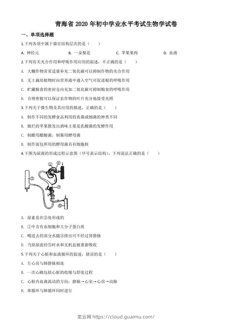 青海省2020年中考生物试题（空白卷）-龙云试卷网