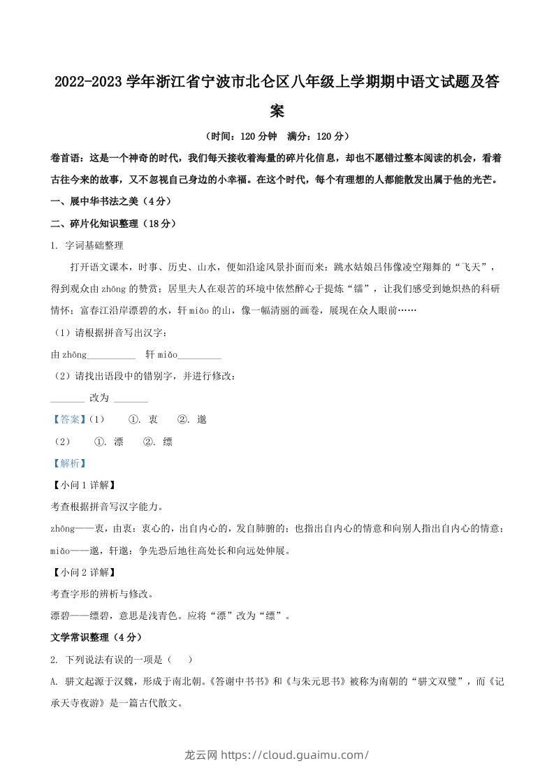 2022-2023学年浙江省宁波市北仑区八年级上学期期中语文试题及答案(Word版)-龙云试卷网