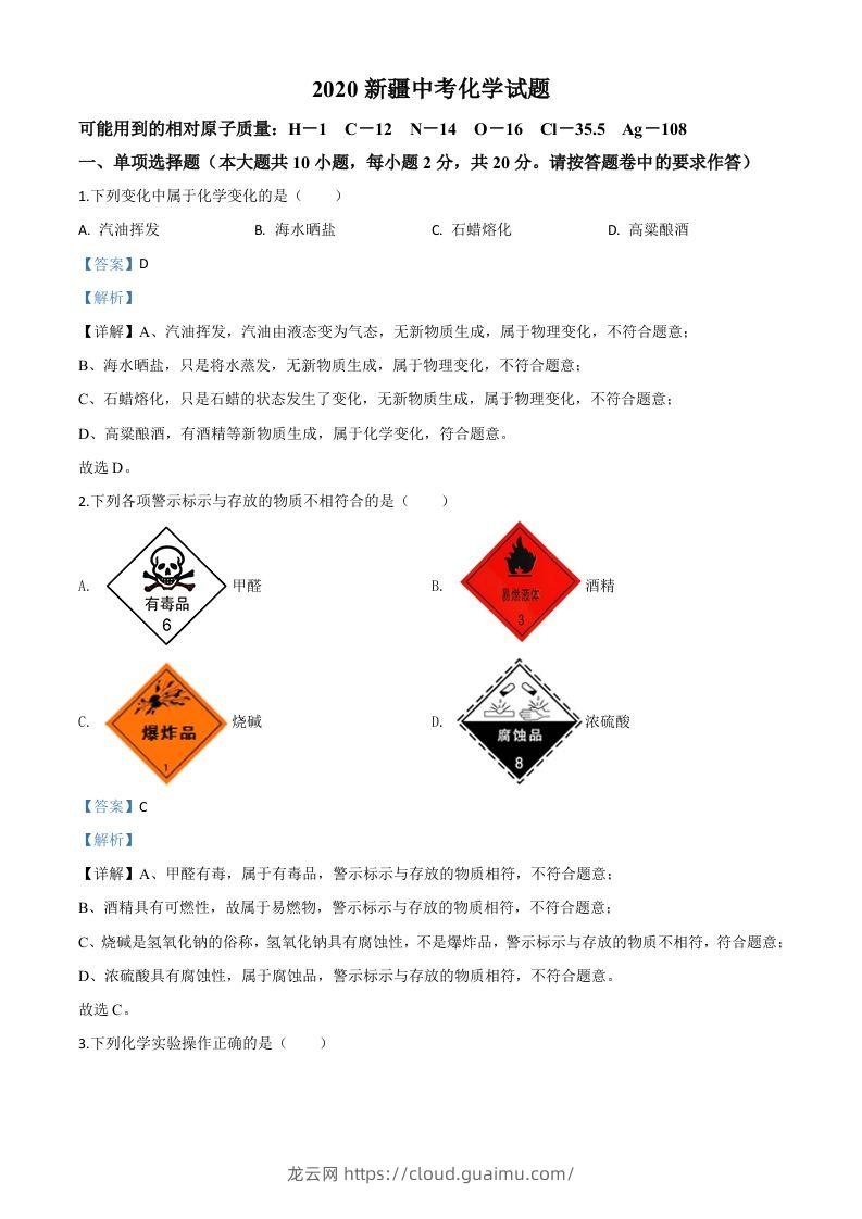 新疆2020年中考化学试题（含答案）-龙云试卷网