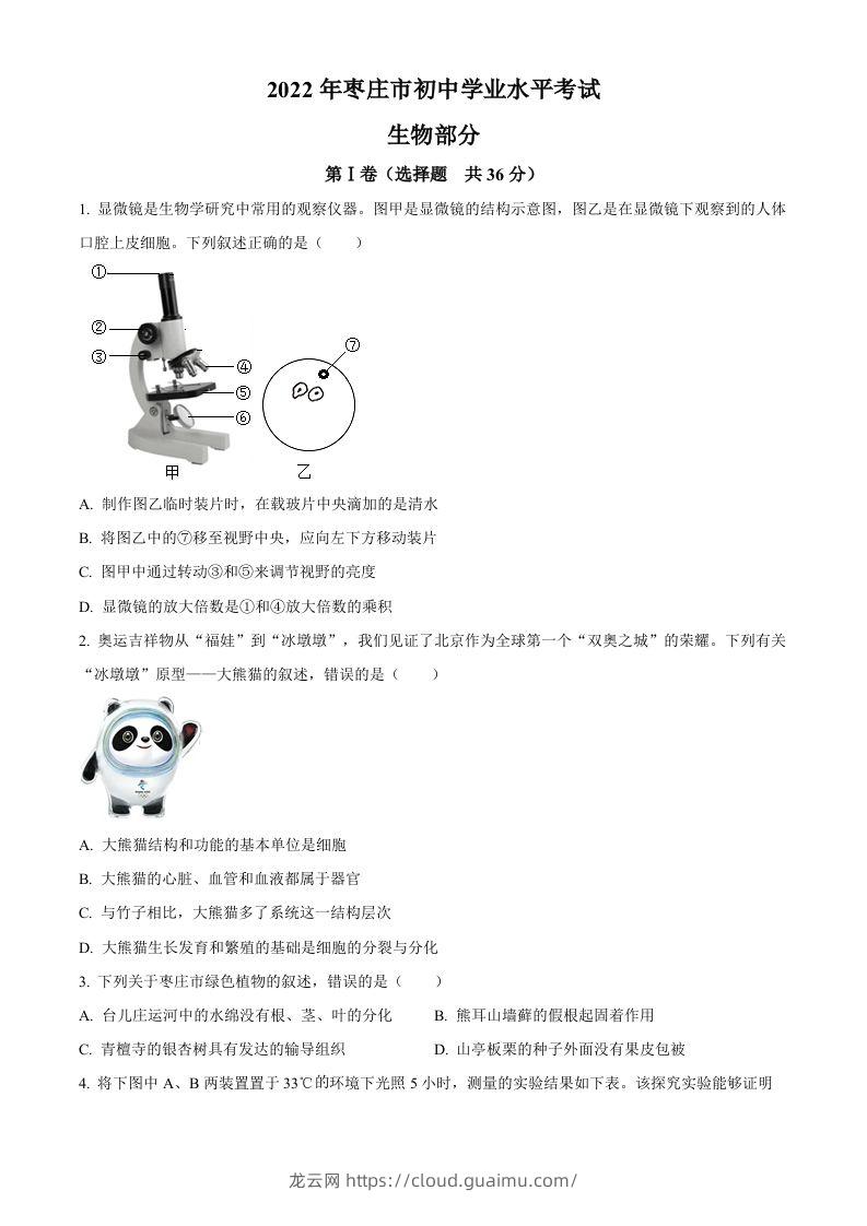 2022年山东省枣庄市中考生物真题（空白卷）-龙云试卷网