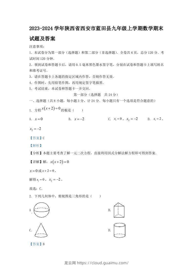 2023-2024学年陕西省西安市蓝田县九年级上学期数学期末试题及答案(Word版)-龙云试卷网