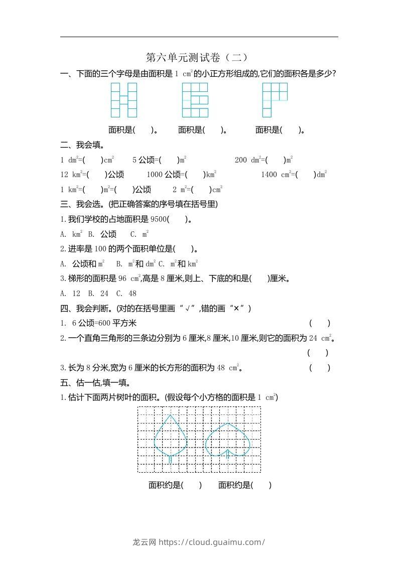 五（上）北师大版数学第六单元检测卷.2-龙云试卷网