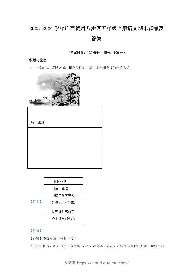 2023-2024学年广西贺州八步区五年级上册语文期末试卷及答案(Word版)-龙云试卷网