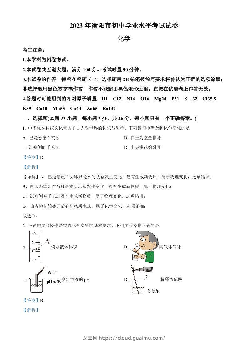 2023年湖南省衡阳市中考化学真题（含答案）-龙云试卷网