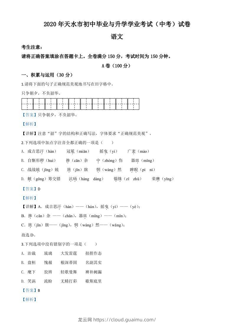 甘肃省天水市2020年中考语文试题（含答案）-龙云试卷网