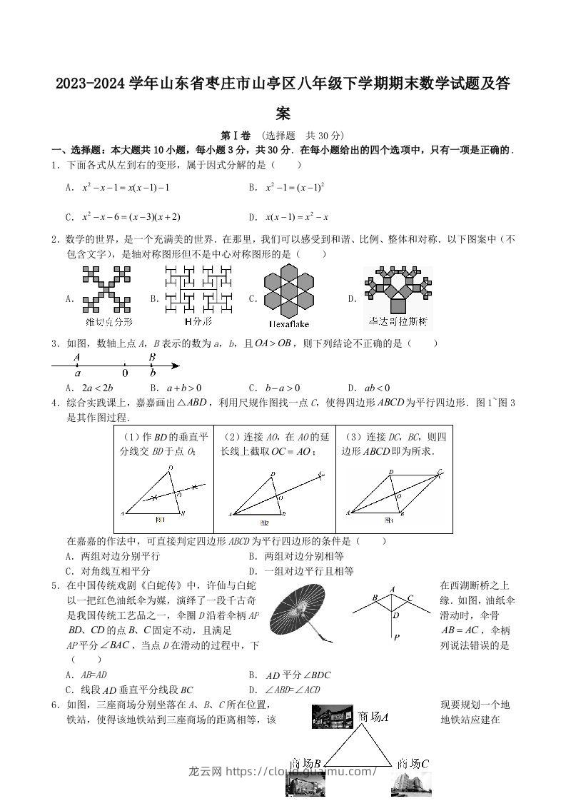 2023-2024学年山东省枣庄市山亭区八年级下学期期末数学试题及答案(Word版)-龙云试卷网