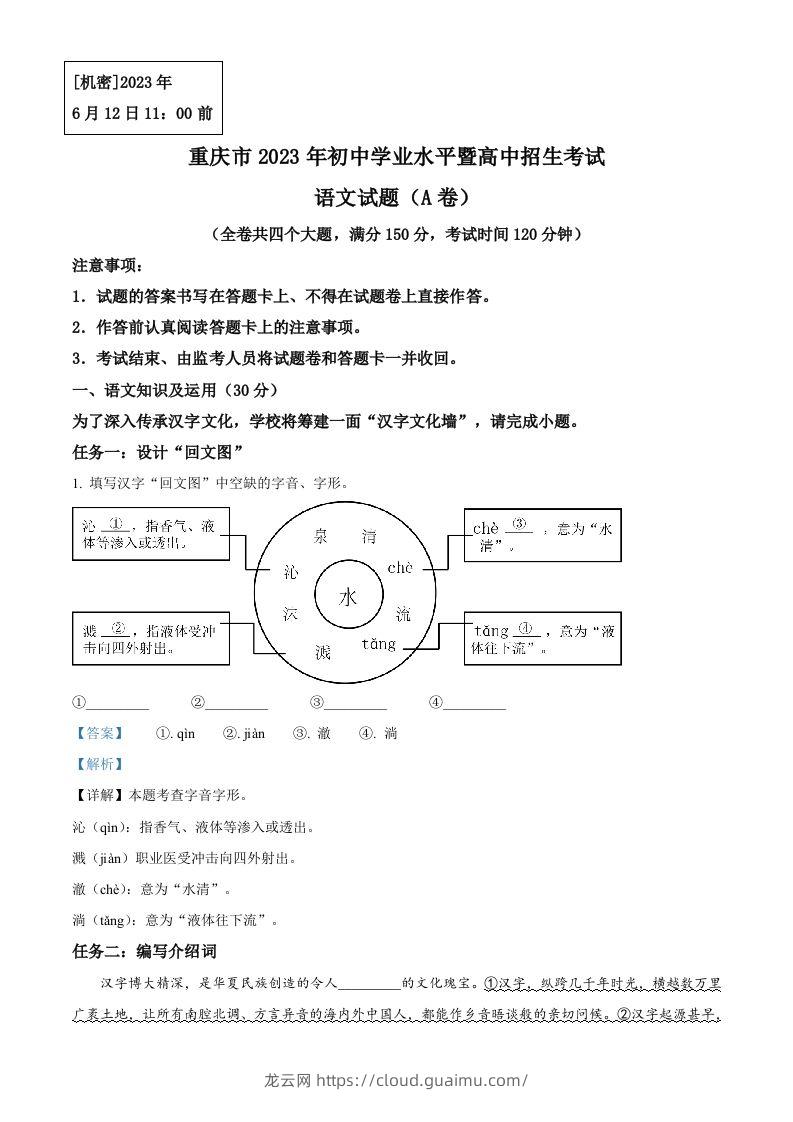 2023年重庆市中考语文真题A卷（含答案）-龙云试卷网