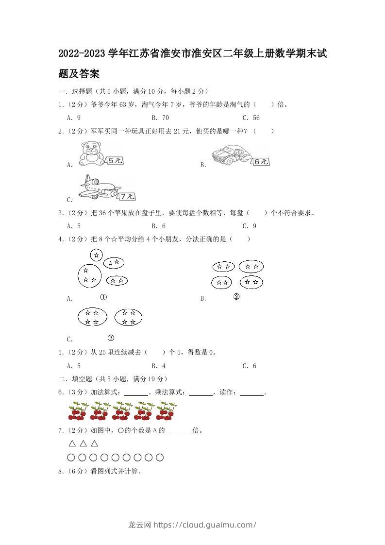 2022-2023学年江苏省淮安市淮安区二年级上册数学期末试题及答案(Word版)-龙云试卷网