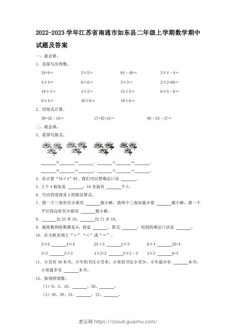 2022-2023学年江苏省南通市如东县二年级上学期数学期中试题及答案(Word版)-龙云试卷网