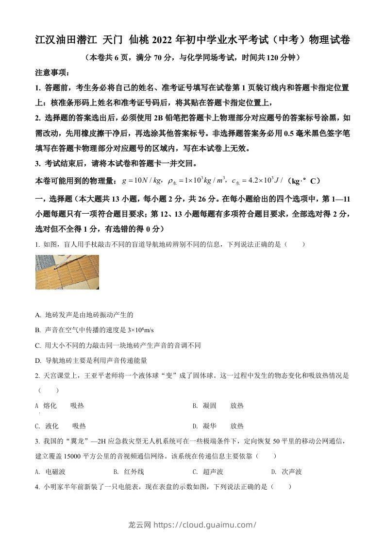 2022年湖北省江汉油田、潜江、天门、仙桃中考物理试题（空白卷）-龙云试卷网