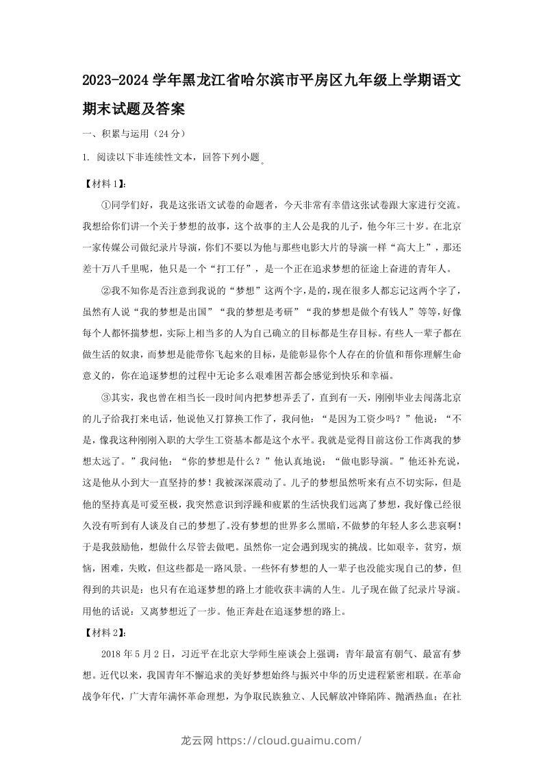 2023-2024学年黑龙江省哈尔滨市平房区九年级上学期语文期末试题及答案(Word版)-龙云试卷网