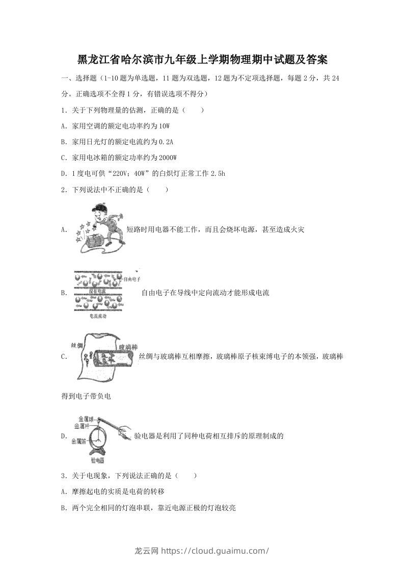 黑龙江省哈尔滨市九年级上学期物理期中试题及答案(Word版)-龙云试卷网