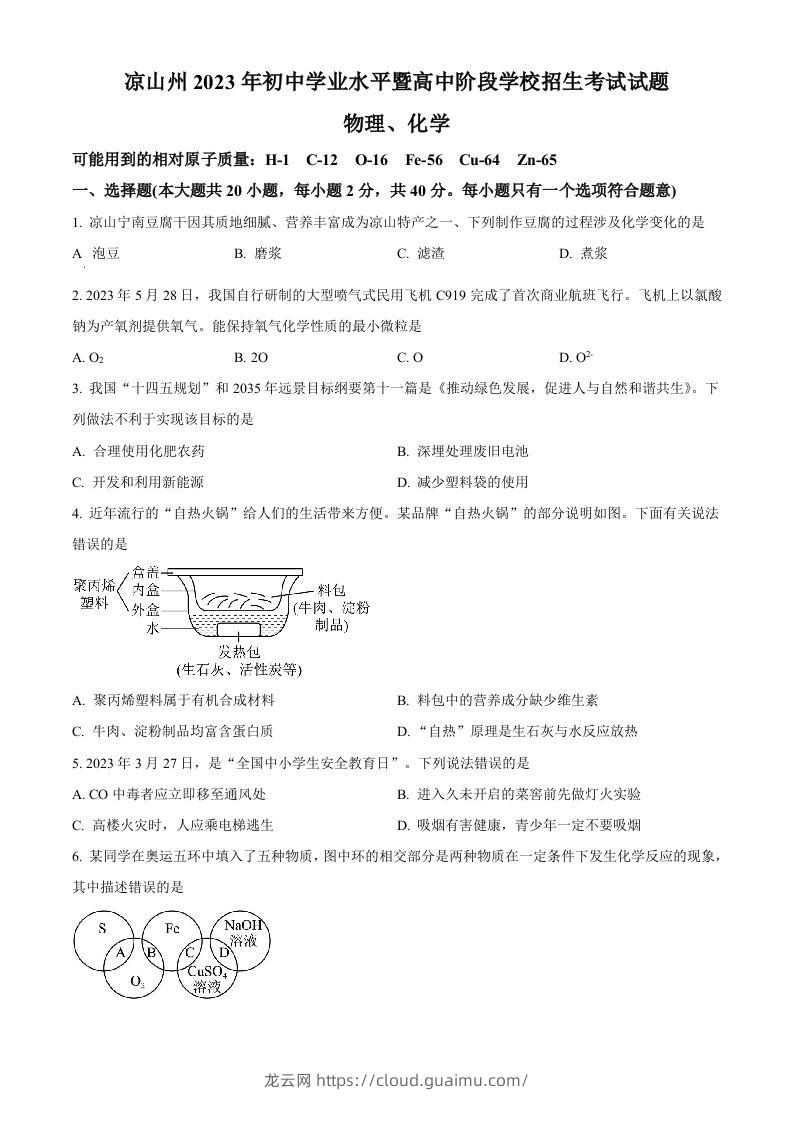 2023年四川省凉山州中考化学真题（空白卷）-龙云试卷网