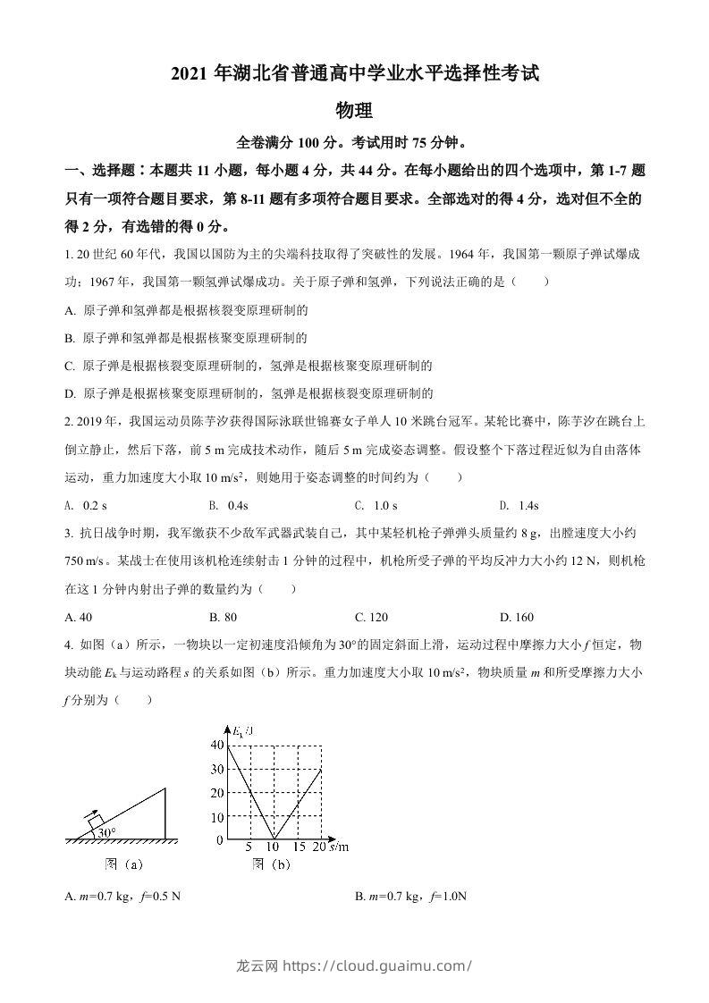 2021年高考物理试卷（湖北）（空白卷）-龙云试卷网