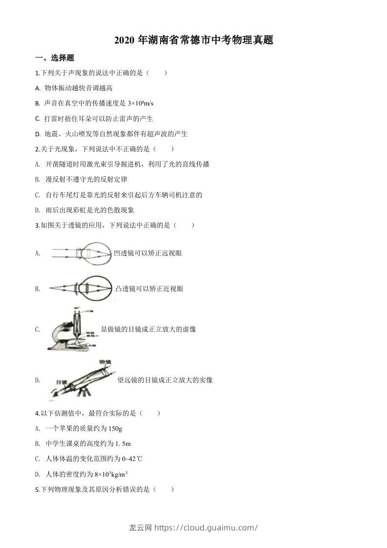 2020年湖南省常德市中考物理试题（空白卷）-龙云试卷网