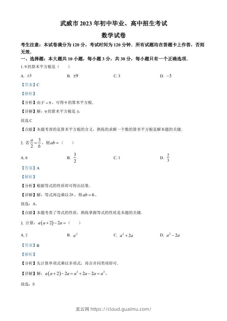 2023年甘肃省武威市中考数学真题（含答案）-龙云试卷网