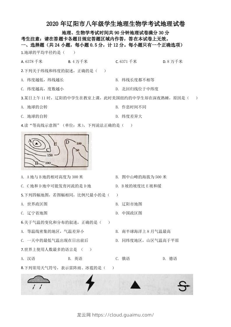 辽宁省辽阳市2020年中考地理试题（空白卷）-龙云试卷网